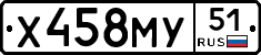 Х458МУ51 - 