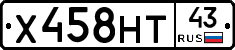 Х458НТ43 - 