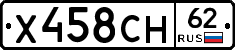 Х458СН62 - 