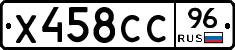 Х458СС96 - 