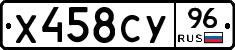 Х458СУ96 - 