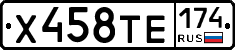 Х458ТЕ174 - 
