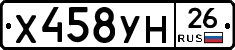 Х458УН26 - 