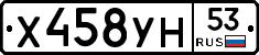 Х458УН53 - 