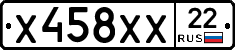 Х458ХХ22 - 