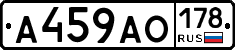 А459АО178 - 