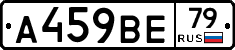 А459ВЕ79 - 