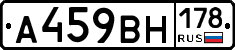 А459ВН178 - 