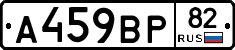 А459ВР82 - 