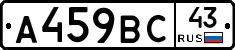 А459ВС43 - 
