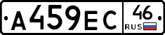 А459ЕС46 - 