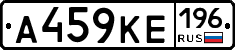 А459КЕ196 - 