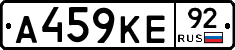 А459КЕ92 - 