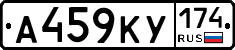 А459КУ174 - 