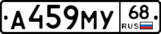 А459МУ68 - 