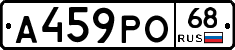 А459РО68 - 