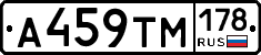 А459ТМ178 - 
