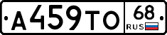 А459ТО68 - 