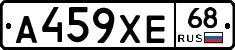 А459ХЕ68 - 