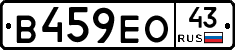 В459ЕО43 - 