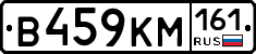 В459КМ161 - 
