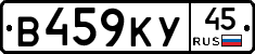 В459КУ45 - 