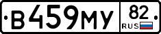В459МУ82 - 