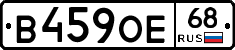 В459ОЕ68 - 
