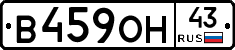 В459ОН43 - 