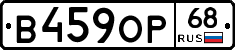В459ОР68 - 