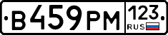 В459РМ123 - 