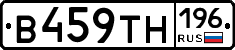 В459ТН196 - 