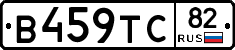 В459ТС82 - 