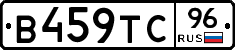 В459ТС96 - 
