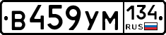 В459УМ134 - 