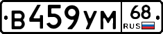 В459УМ68 - 