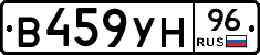 В459УН96 - 