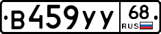 В459УУ68 - 