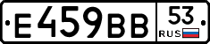 Е459ВВ53 - 