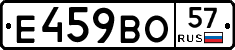 Е459ВО57 - 