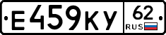 Е459КУ62 - 