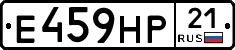 Е459НР21 - 