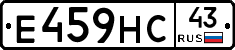 Е459НС43 - 