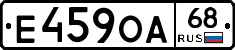 Е459ОА68 - 
