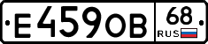 Е459ОВ68 - 