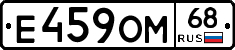 Е459ОМ68 - 
