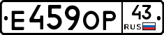 Е459ОР43 - 