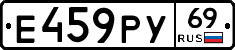 Е459РУ69 - 