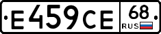 Е459СЕ68 - 
