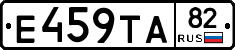 Е459ТА82 - 